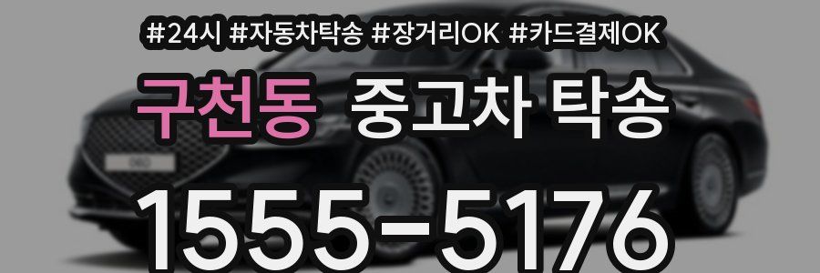 구천동 중고차 탁송