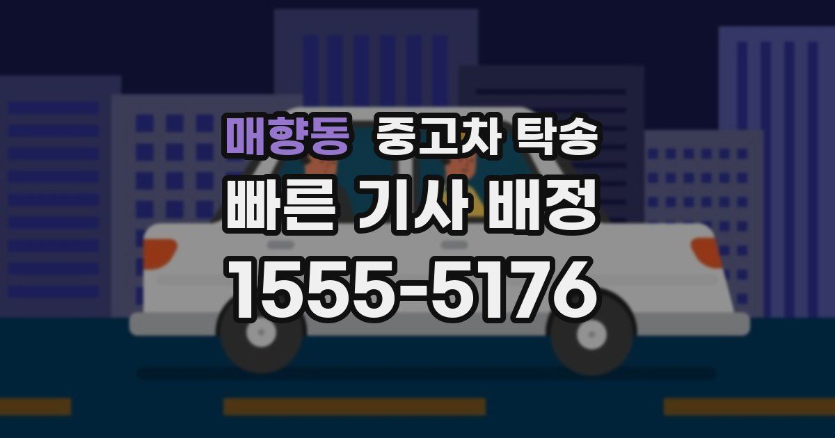 매향동 중고차 탁송