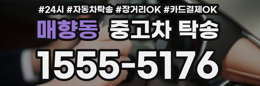매향동 중고차 탁송