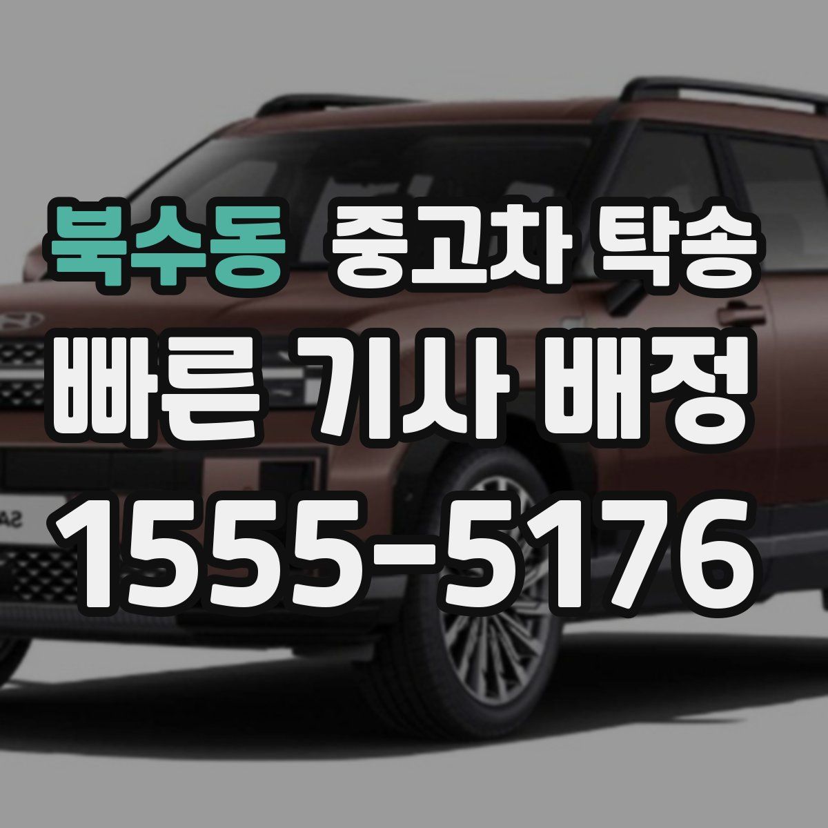 북수동 중고차 탁송