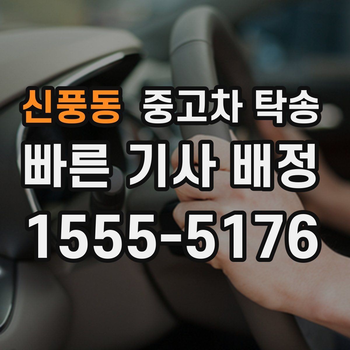 신풍동 중고차 탁송 비교 상담으로 살펴보는 선택 기준