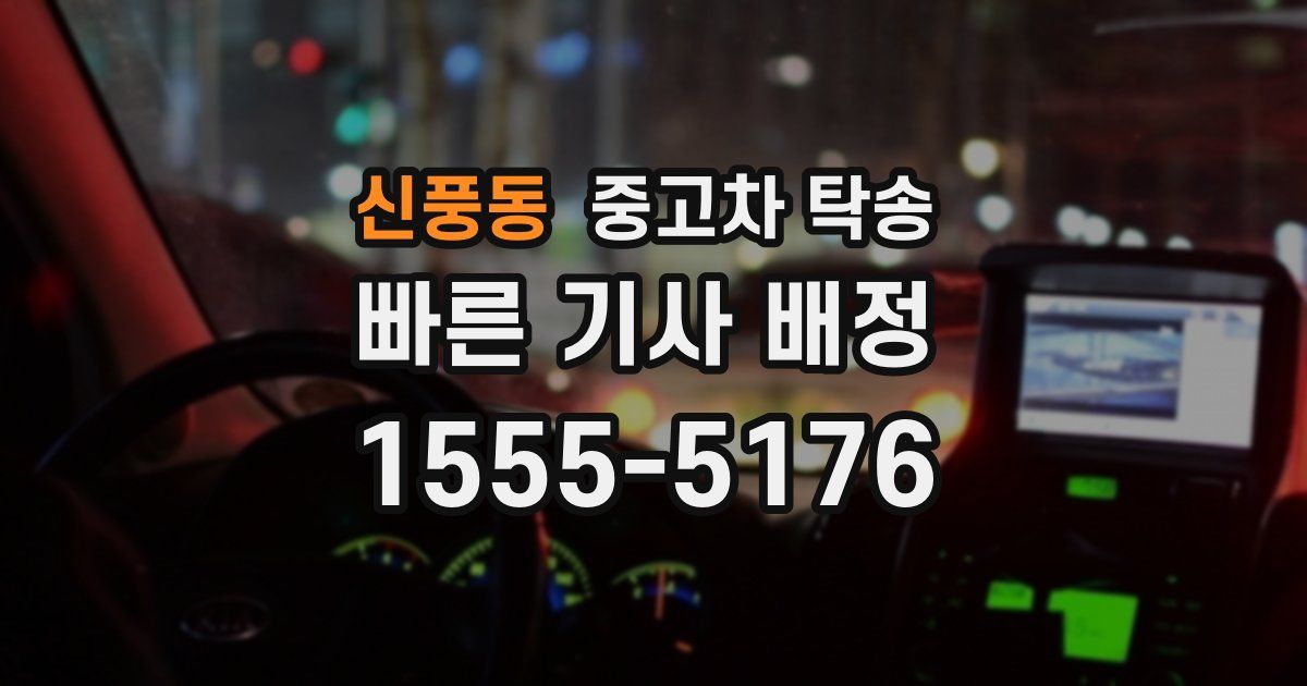 신풍동 중고차 탁송
