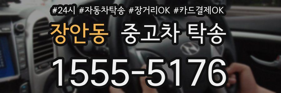 장안동 중고차 탁송