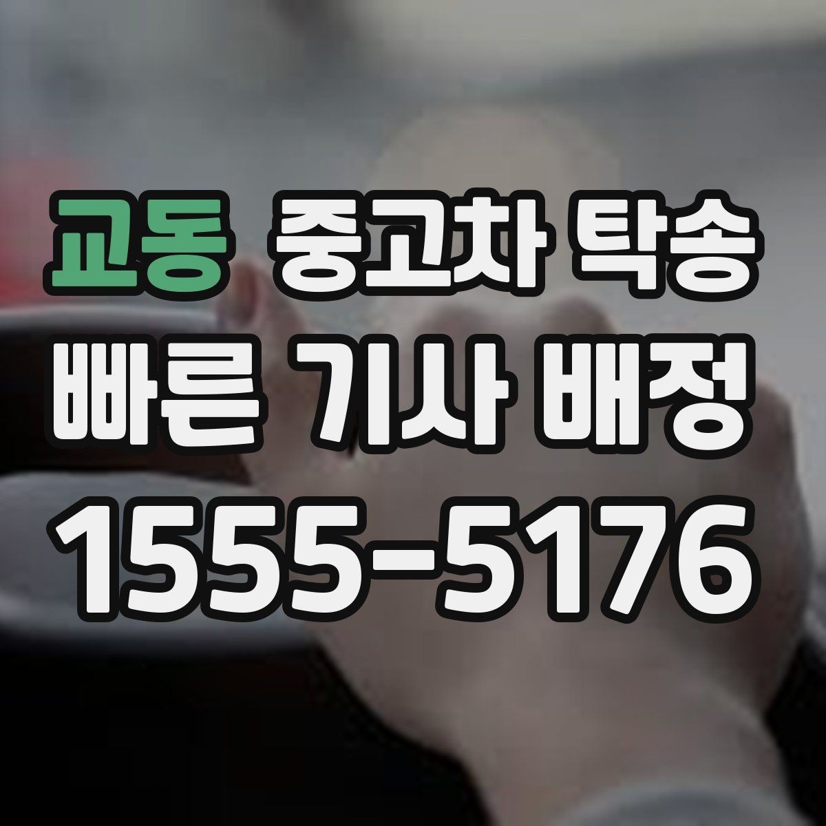 교동 중고차 탁송 견적이 다를 때 비교해야 할 항목