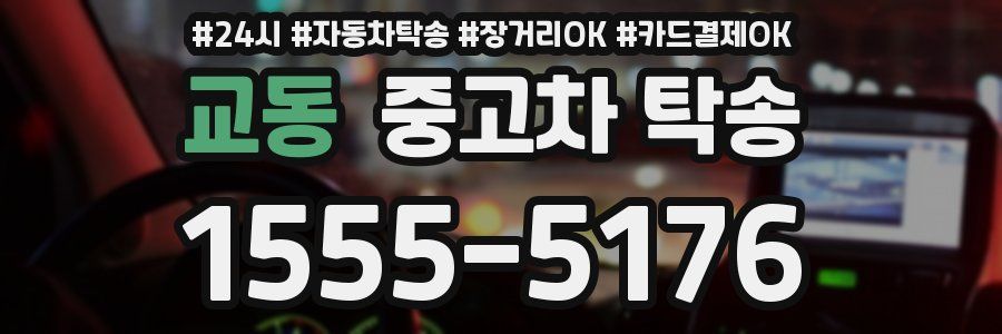 교동 중고차 탁송