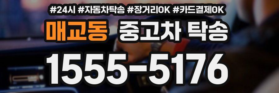 매교동 중고차 탁송