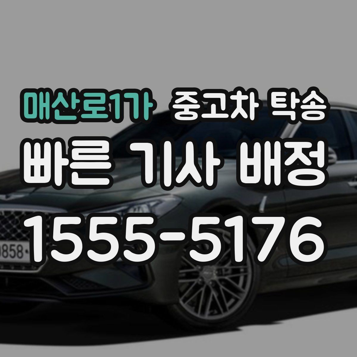 매산로1가 중고차 탁송 현장에서 자주 묻는 질문 정리