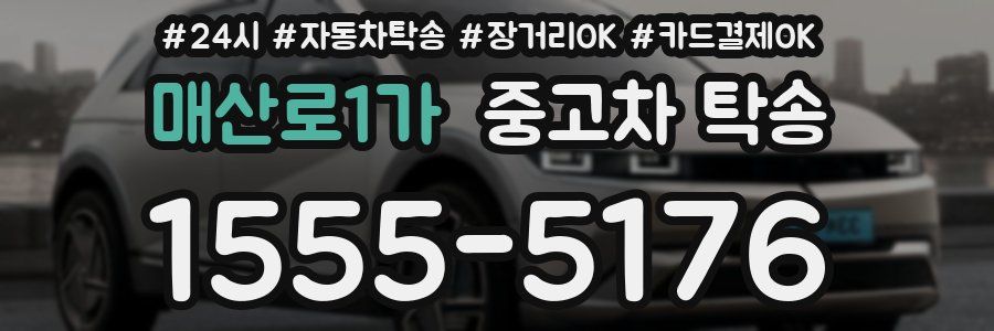 매산로1가 중고차 탁송