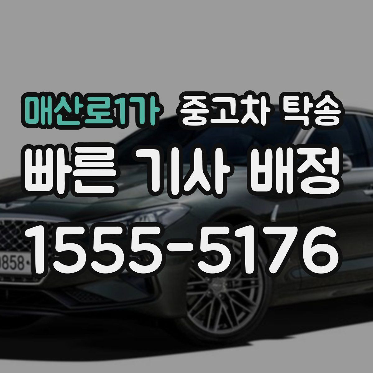 매산로1가 중고차 탁송