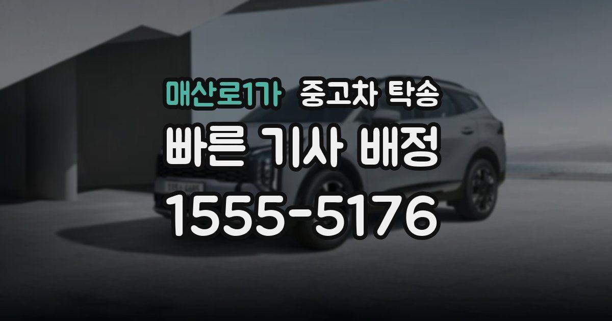 매산로1가 중고차 탁송