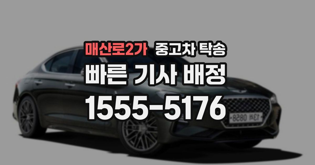 매산로2가 중고차 탁송