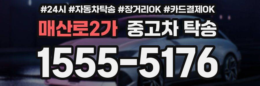 매산로2가 중고차 탁송
