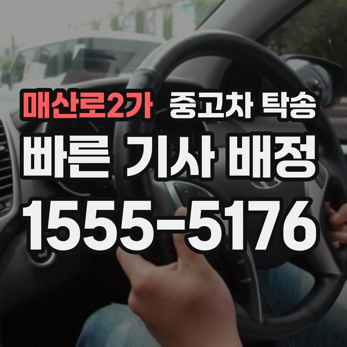 매산로2가 중고차 탁송