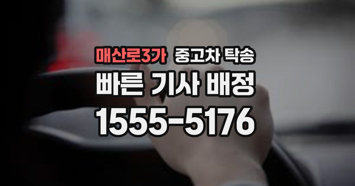 매산로3가 중고차 탁송