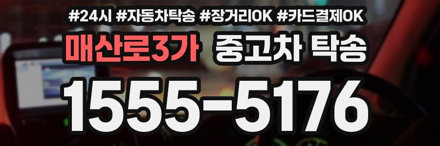 매산로3가 중고차 탁송