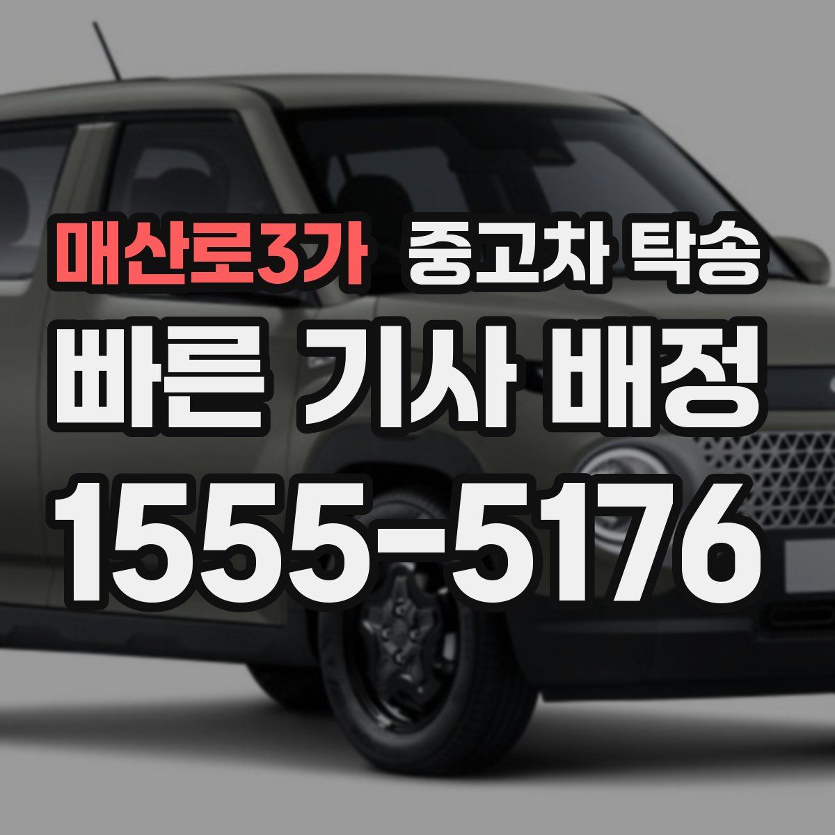 매산로3가 중고차 탁송