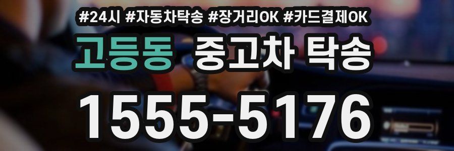 고등동 중고차 탁송