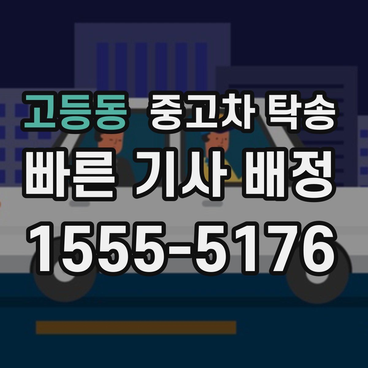 고등동 중고차 탁송