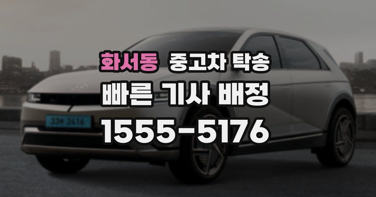 화서동 중고차 탁송