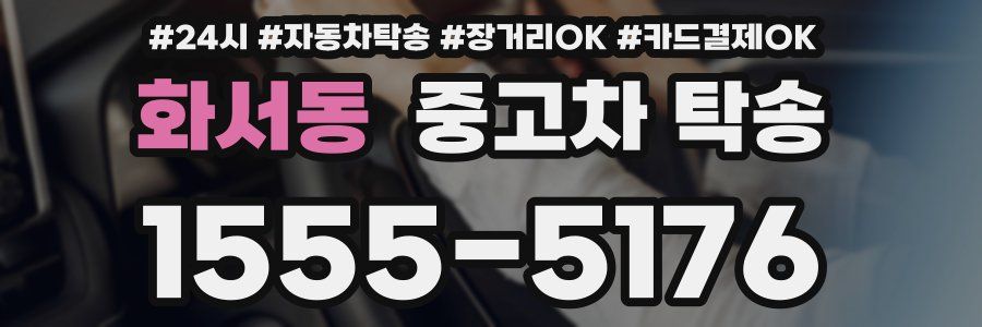 화서동 중고차 탁송