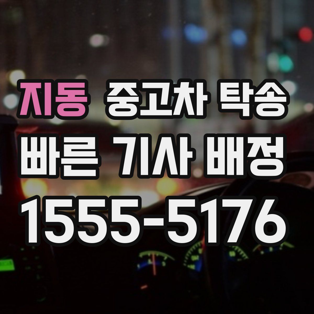 지동 중고차 탁송