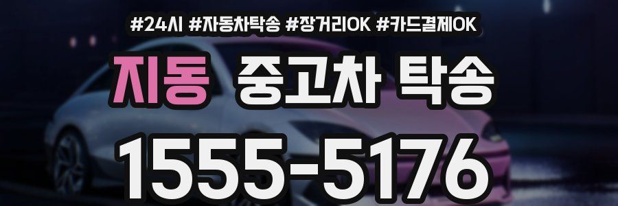지동 중고차 탁송