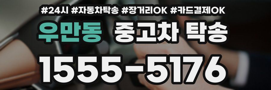 우만동 중고차 탁송