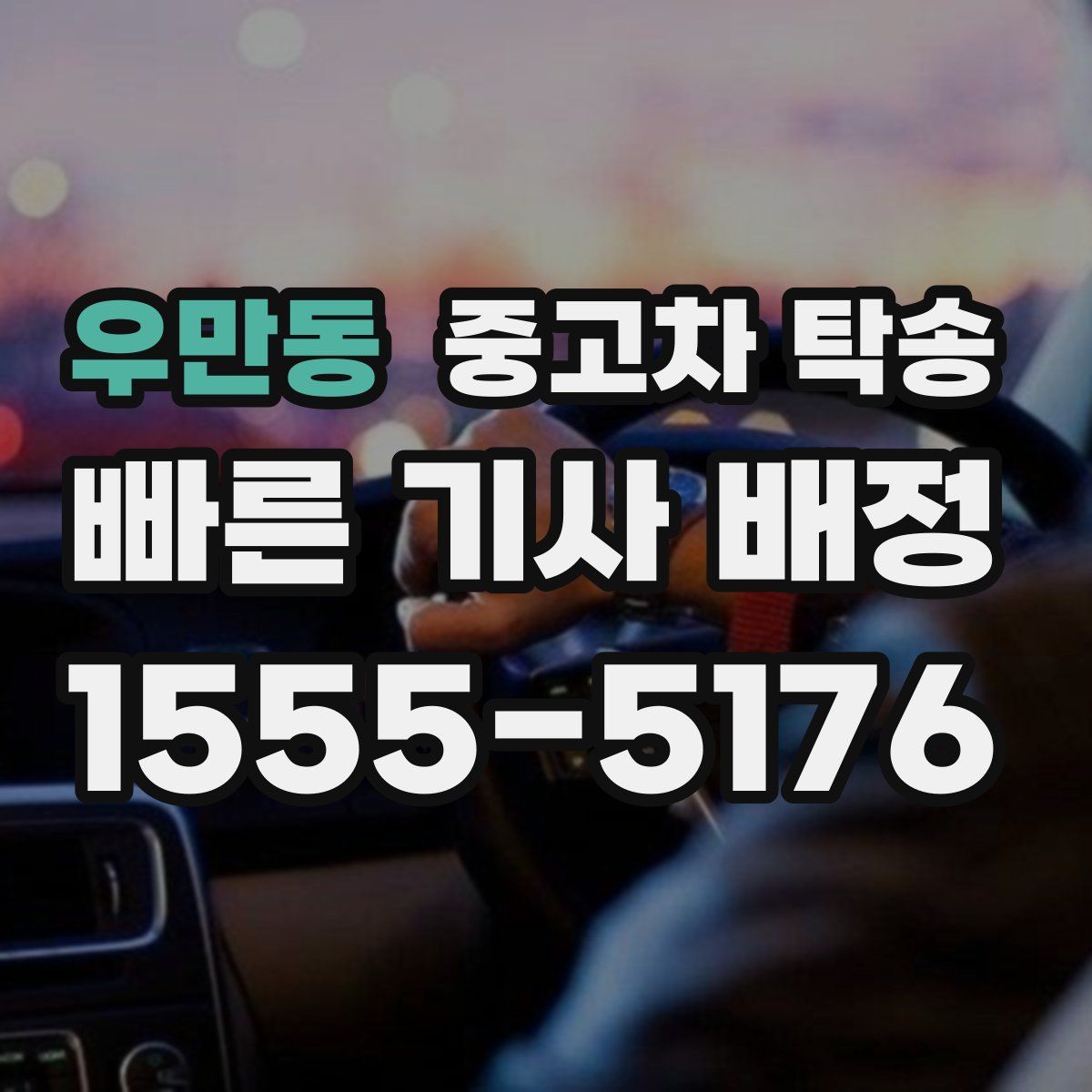 우만동 중고차 탁송