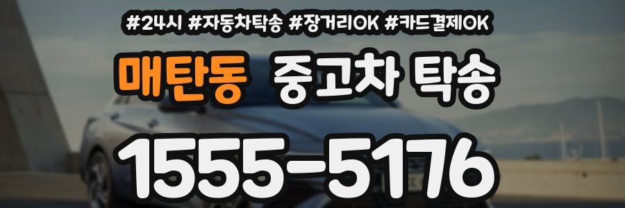매탄동 중고차 탁송