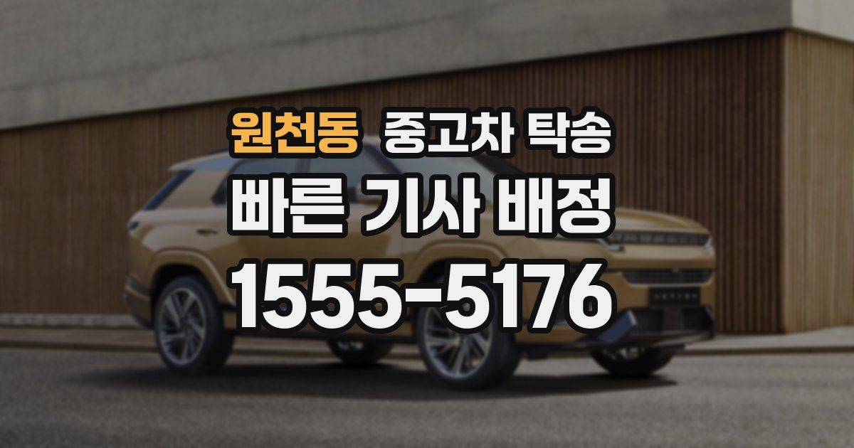 원천동 중고차 탁송