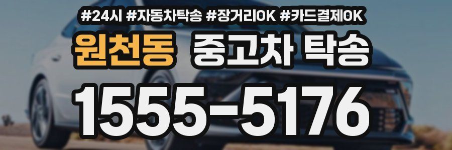 원천동 중고차 탁송