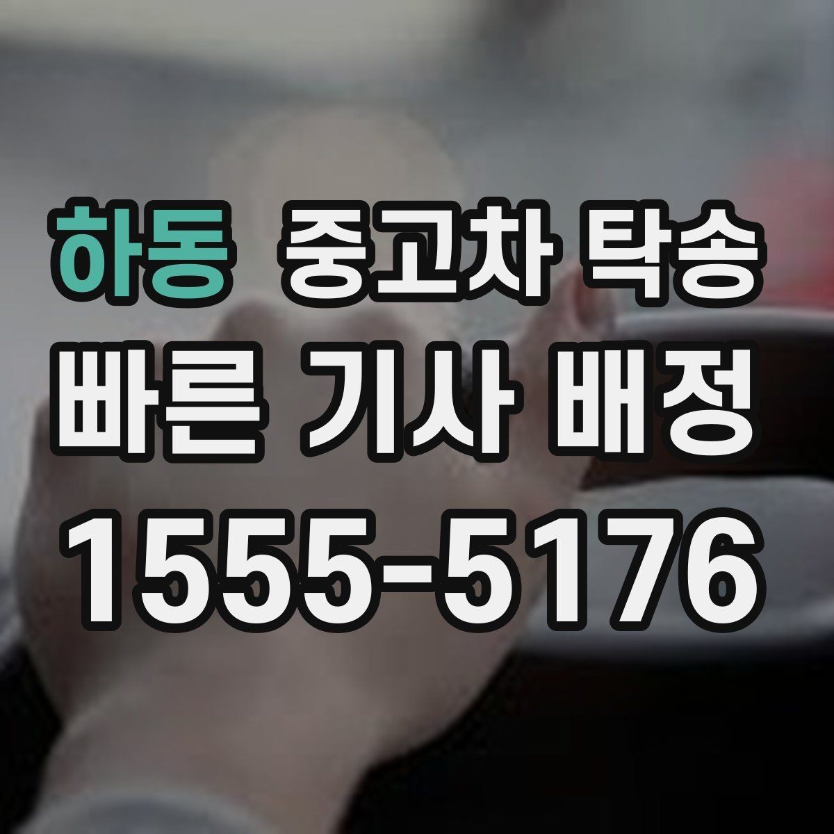 하동 중고차 탁송 이용 중 문의가 생길 때 대처법