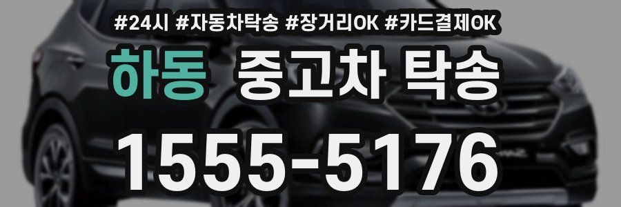 하동 중고차 탁송