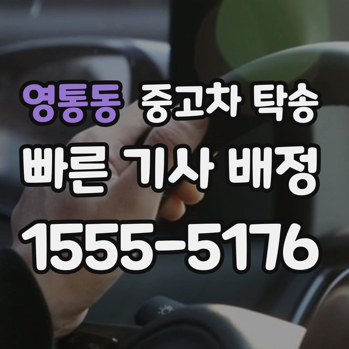 영통동 중고차 탁송
