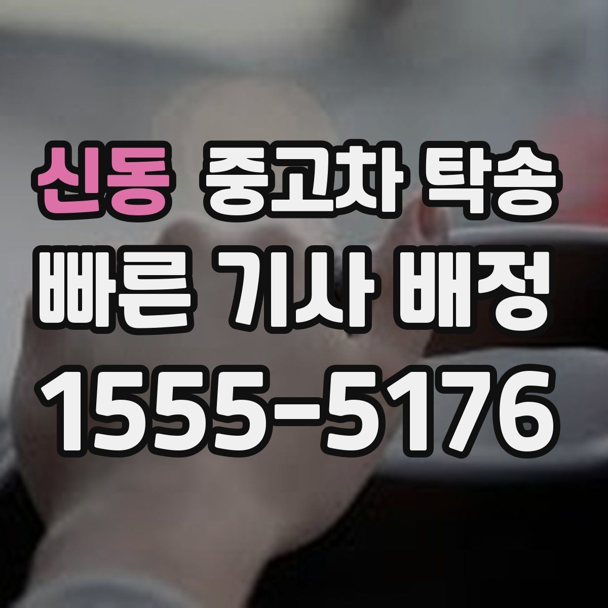 신동 중고차 탁송 맡기기 좋은 시기와 타이밍