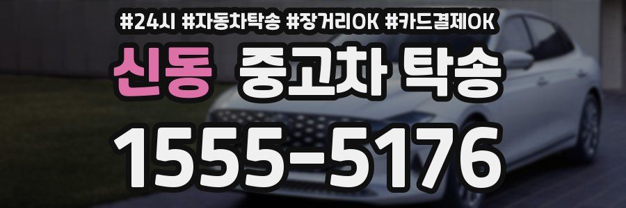 신동 중고차 탁송