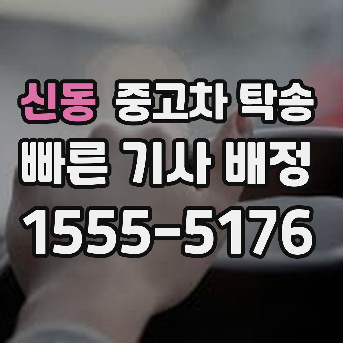 신동 중고차 탁송