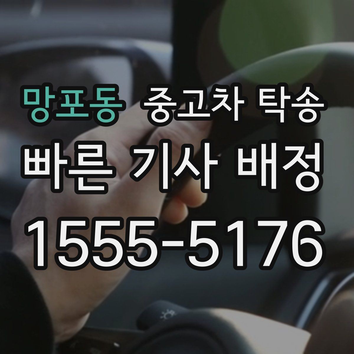 망포동 중고차 탁송 맡기기 좋은 시간대와 일정 선택