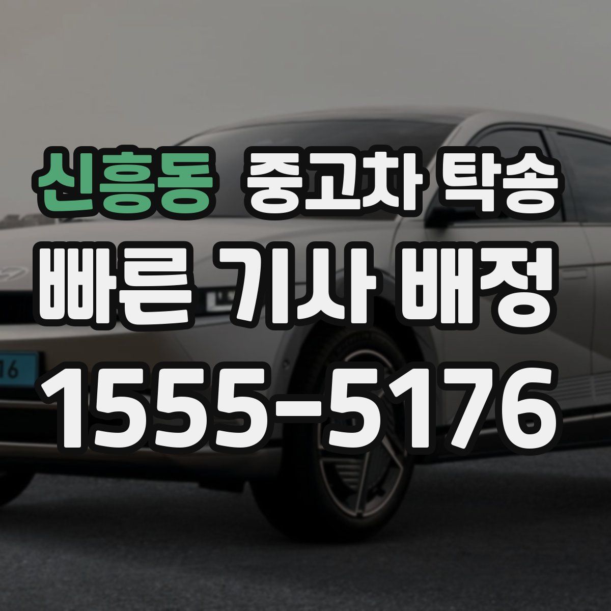 신흥동 중고차 탁송
