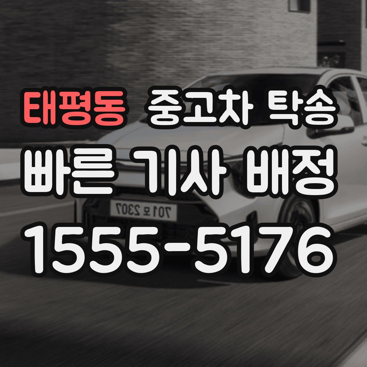 태평동 중고차 탁송