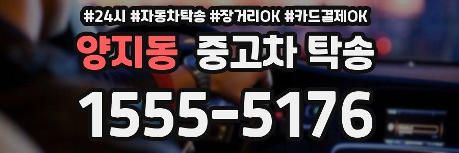 양지동 중고차 탁송