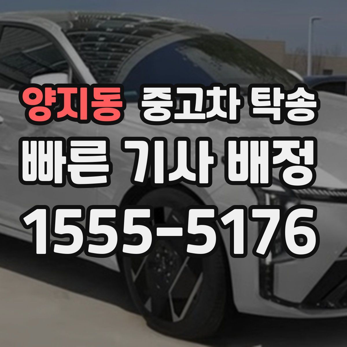 양지동 중고차 탁송