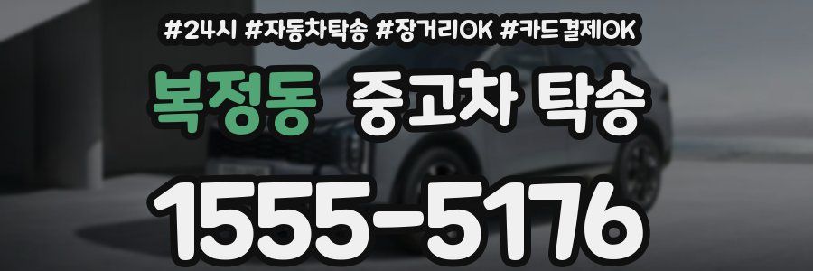 복정동 중고차 탁송