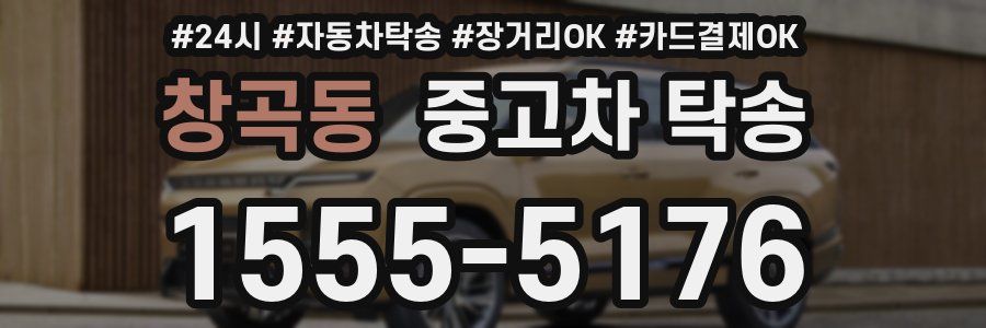 창곡동 중고차 탁송