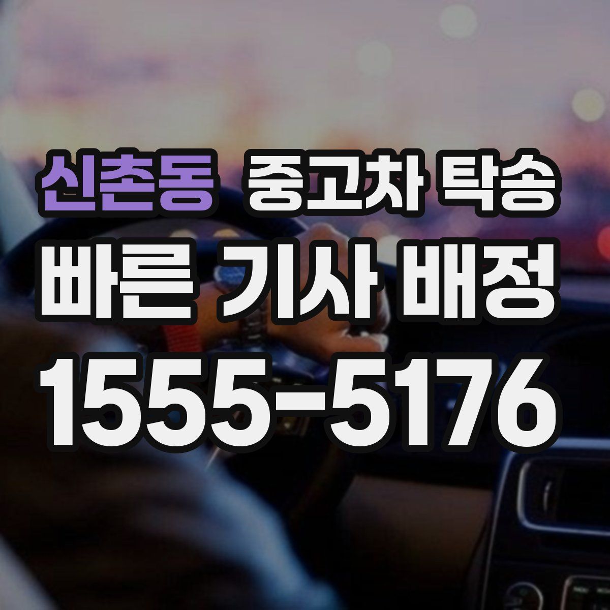신촌동 중고차 탁송