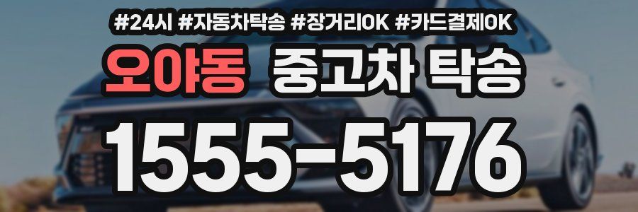 오야동 중고차 탁송