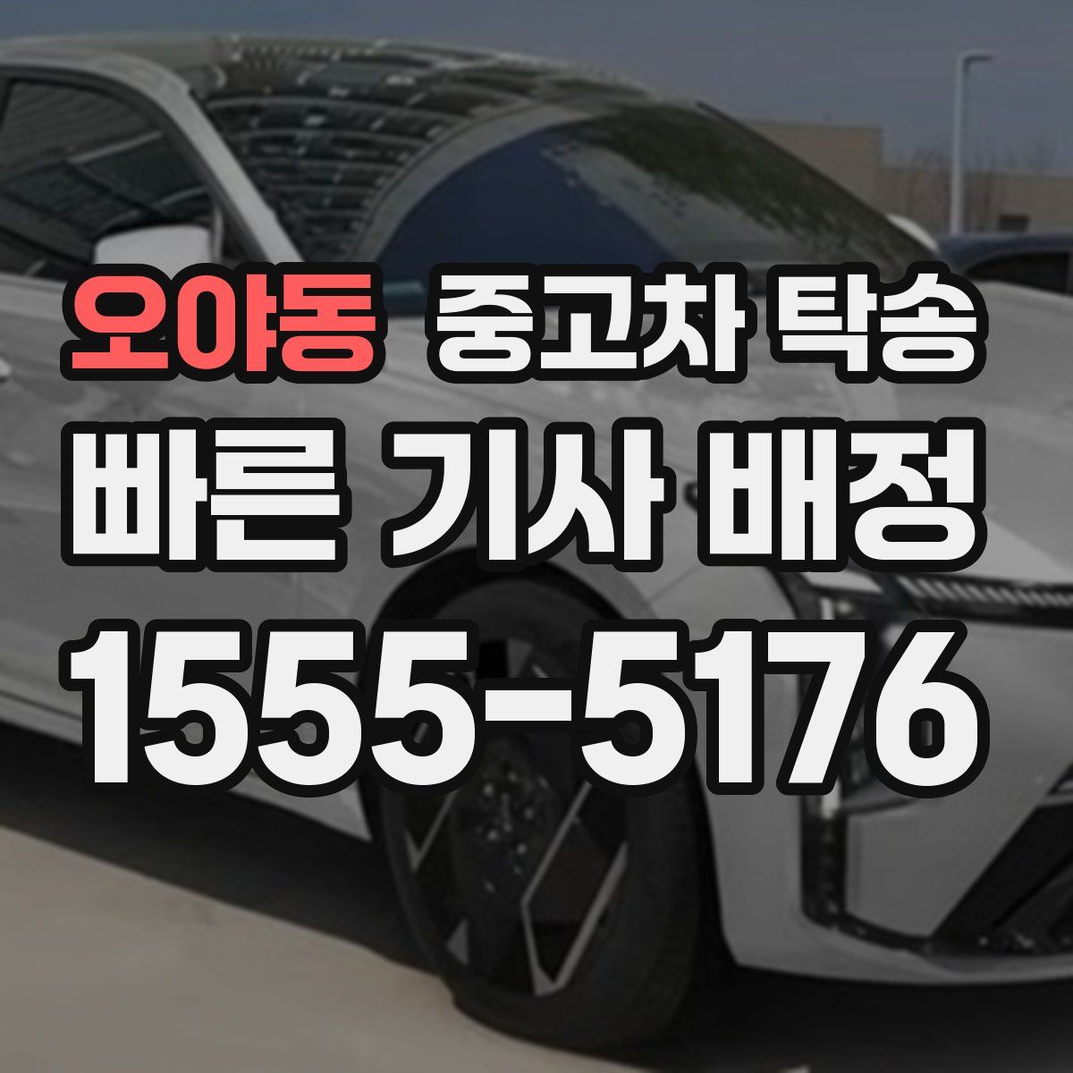 오야동 중고차 탁송