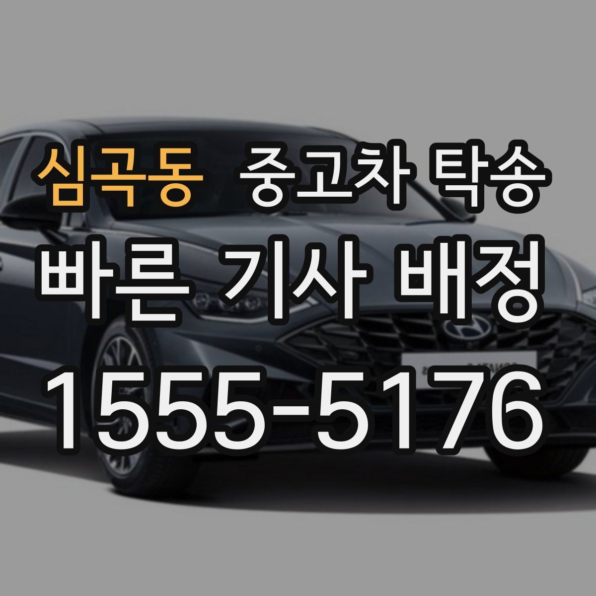 심곡동 중고차 탁송
