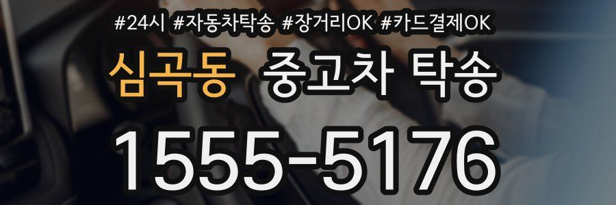 심곡동 중고차 탁송