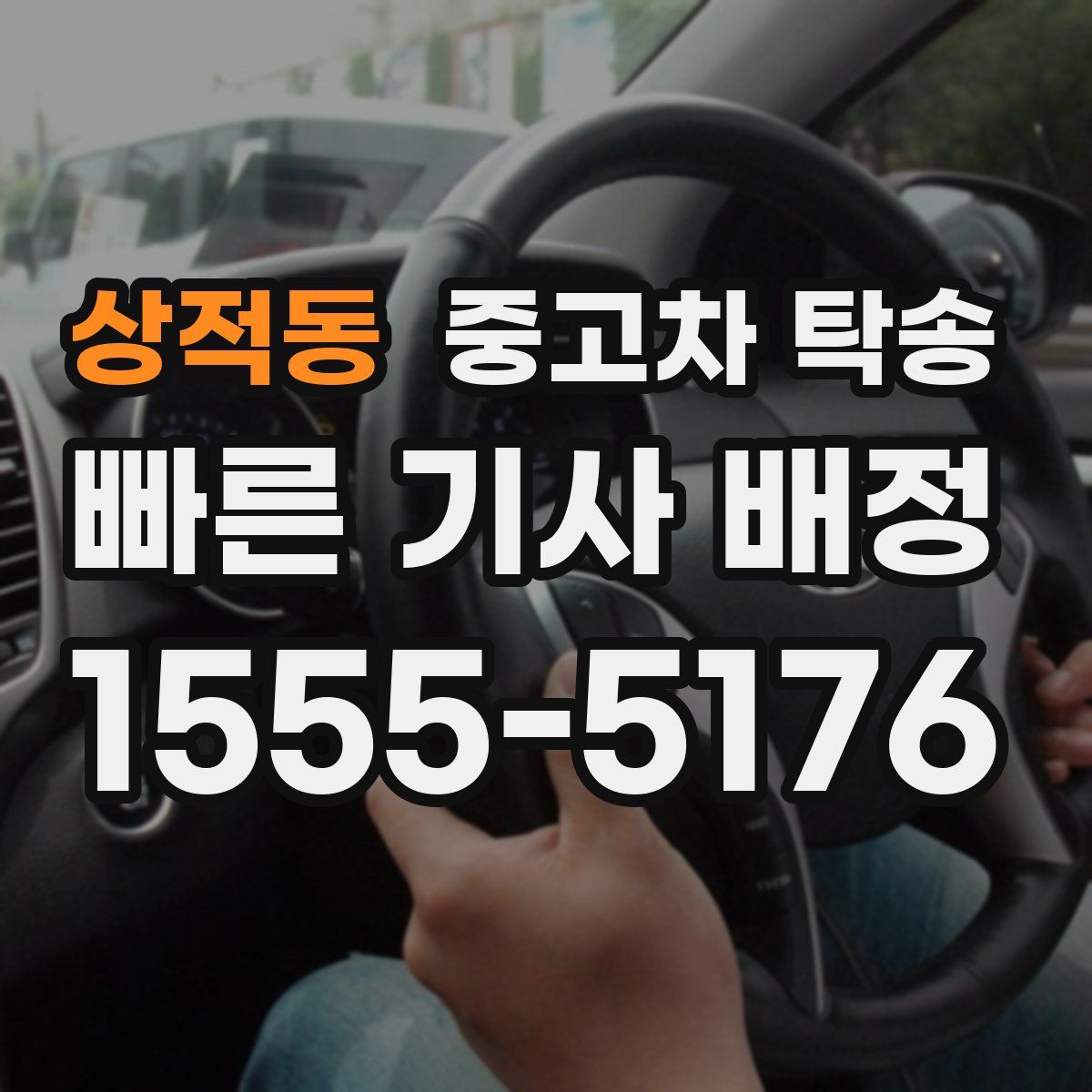 상적동 중고차 탁송